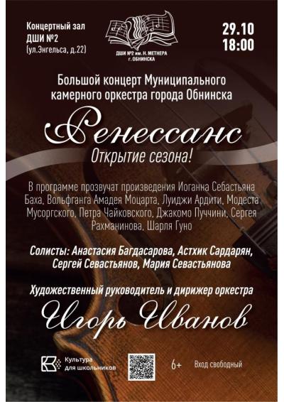 Afisha-go. Афиша мероприятий: Концерт камерного оркестра «Ренессанс»